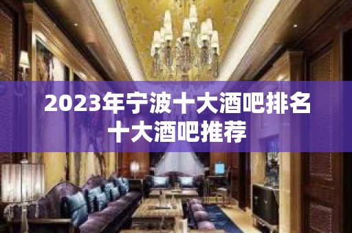 2023年宁波十大酒吧排名十大酒吧推荐