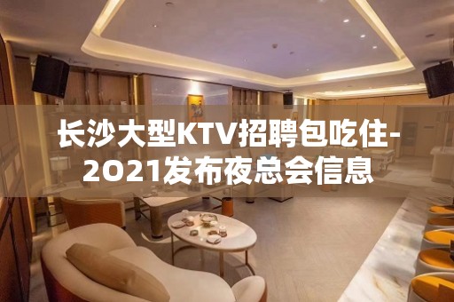 长沙大型KTV招聘包吃住-2O21发布夜总会信息