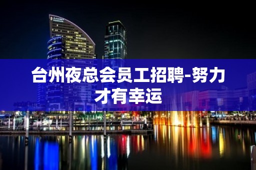 台州夜总会员工招聘-努力才有幸运