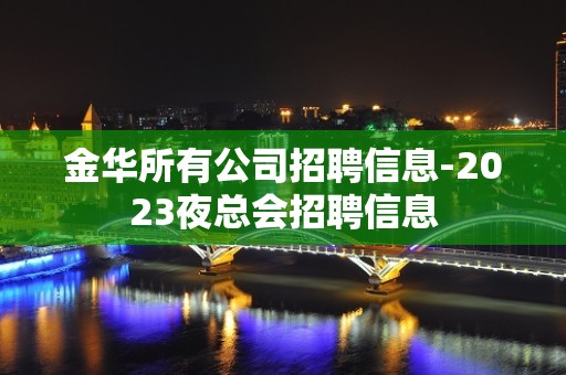 金华所有公司招聘信息-2023夜总会招聘信息