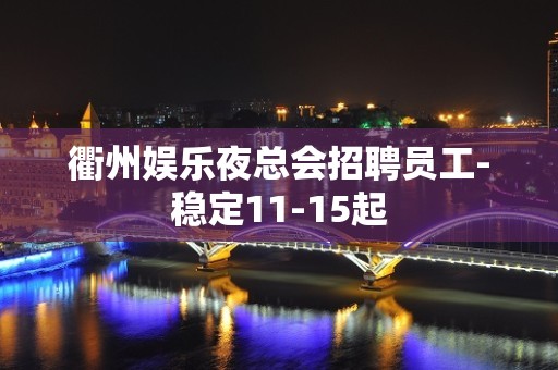 衢州娱乐夜总会招聘员工-稳定11-15起