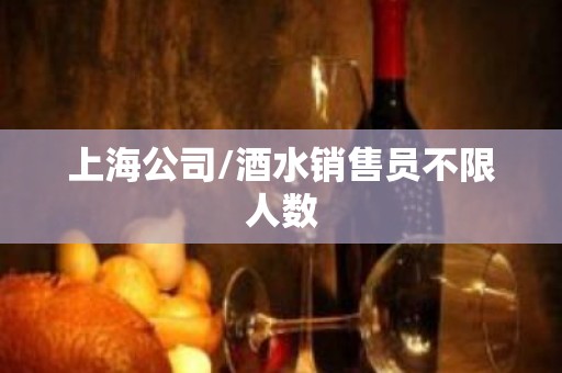 上海公司/酒水销售员不限人数