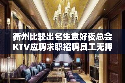 衢州比较出名生意好夜总会KTV应聘求职招聘员工无押金