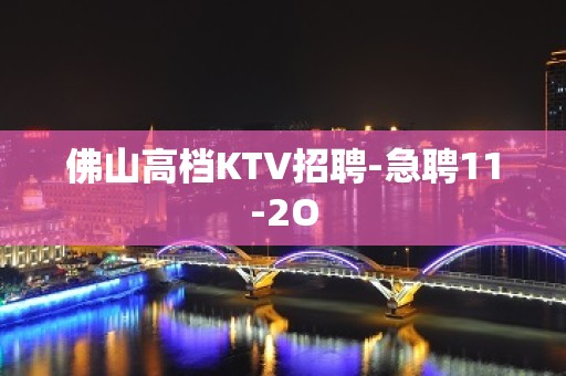 佛山高档KTV招聘-急聘11-2O