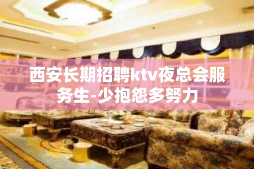 西安长期招聘ktv夜总会服务生-少抱怨多努力