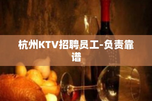 杭州KTV招聘员工-负责靠谱