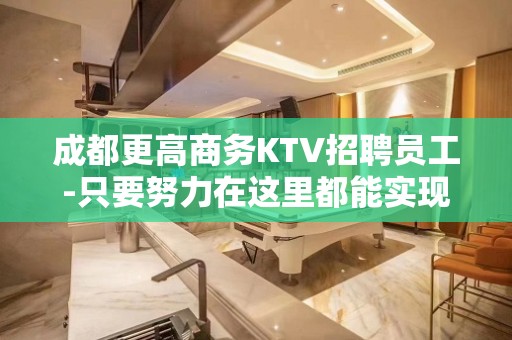 成都更高商务KTV招聘员工-只要努力在这里都能实现