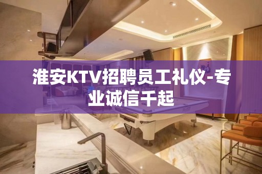 淮安KTV招聘员工礼仪-专业诚信千起