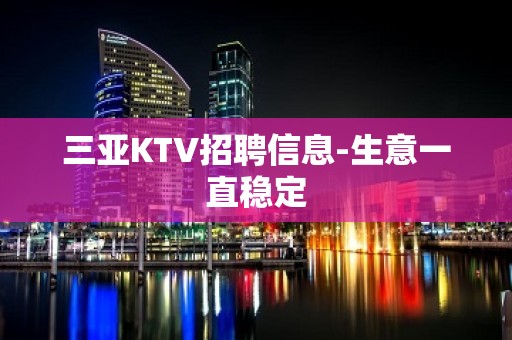 三亚KTV招聘信息-生意一直稳定