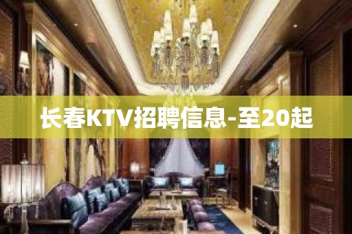 长春KTV招聘信息-至20起