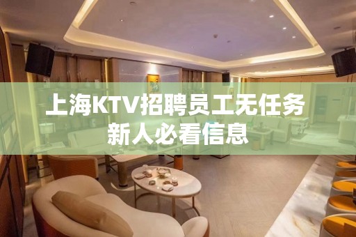 上海KTV招聘员工无任务 新人必看信息