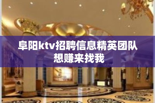 阜阳ktv招聘信息精英团队 想赚来找我