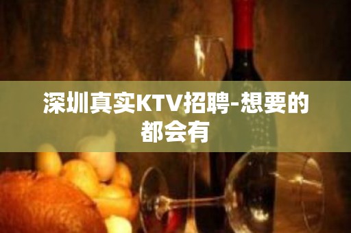 深圳真实KTV招聘-想要的都会有