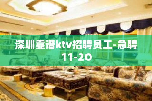 深圳靠谱ktv招聘员工-急聘11-2O