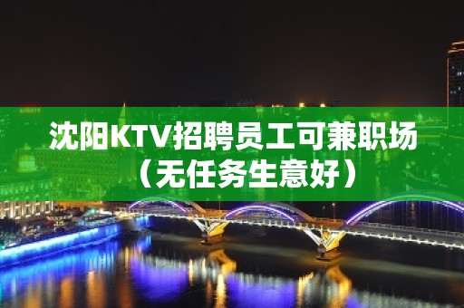 沈阳KTV招聘员工可兼职场（无任务生意好）