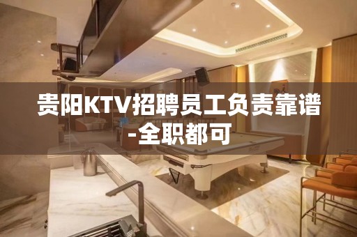 贵阳KTV招聘员工负责靠谱-全职都可