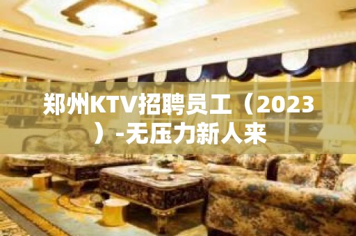 郑州KTV招聘员工（2023）-无压力新人来