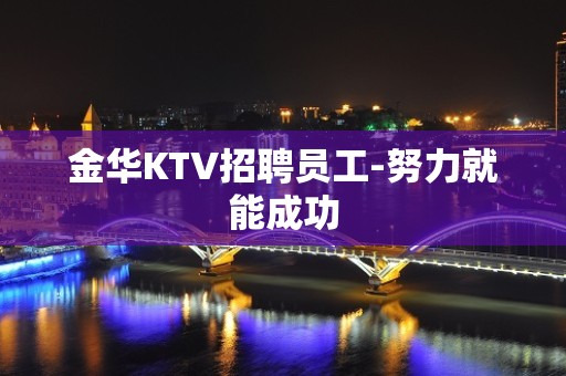 金华KTV招聘员工-努力就能成功