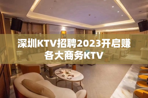 深圳KTV招聘2023开启赚各大商务KTV