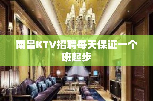 南昌KTV招聘每天保证一个班起步