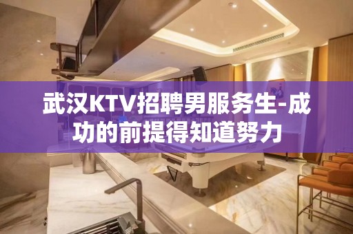 武汉KTV招聘男服务生-成功的前提得知道努力