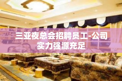 三亚夜总会招聘员工-公司实力强源充足