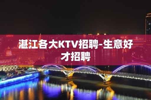 湛江各大KTV招聘-生意好才招聘