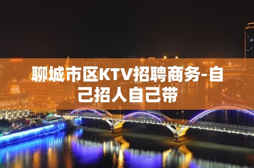 聊城市区KTV招聘商务-自己招人自己带