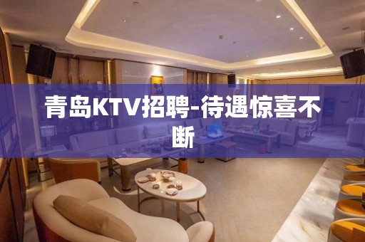 青岛KTV招聘-待遇惊喜不断