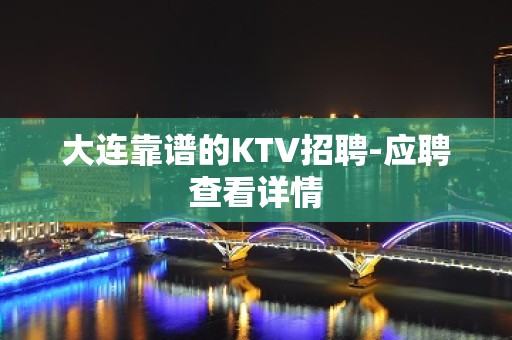 大连靠谱的KTV招聘-应聘查看详情