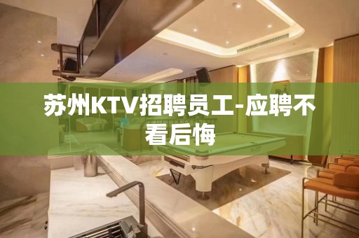 苏州KTV招聘员工-应聘不看后悔