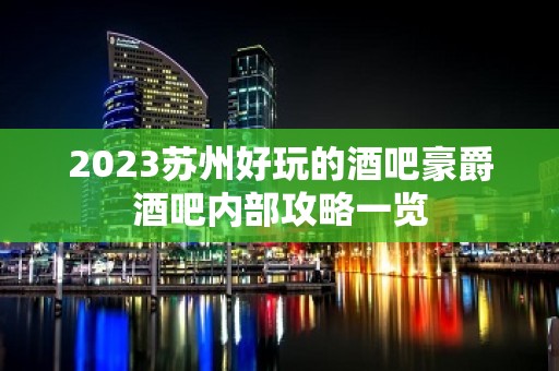 2023苏州好玩的酒吧豪爵酒吧内部攻略一览