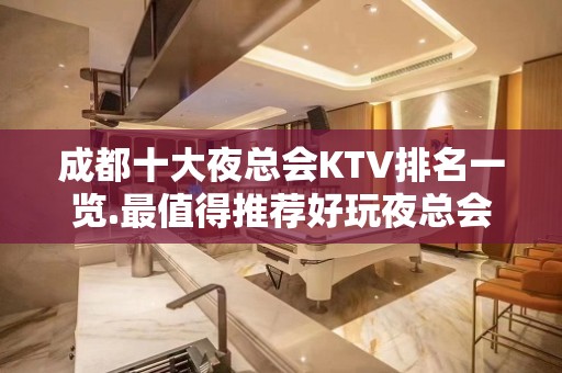 成都十大夜总会KTV排名一览.最值得推荐好玩夜总会预定攻略