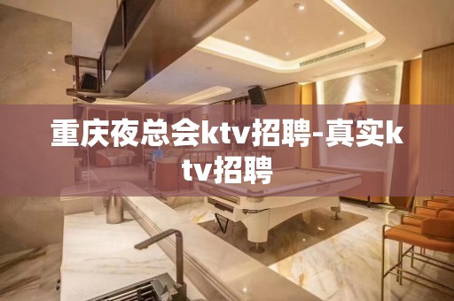 重庆夜总会ktv招聘-真实ktv招聘