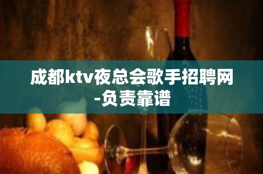 成都ktv夜总会歌手招聘网-负责靠谱