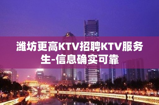 潍坊更高KTV招聘KTV服务生-信息确实可靠