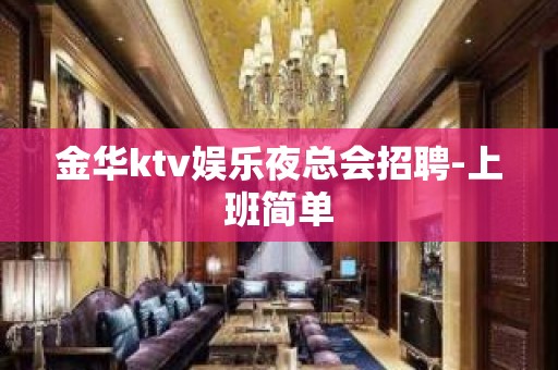 金华ktv娱乐夜总会招聘-上班简单