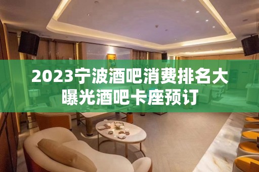 2023宁波酒吧消费排名大曝光酒吧卡座预订