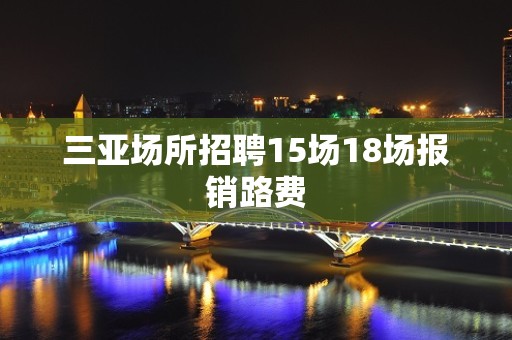 三亚场所招聘15场18场报销路费