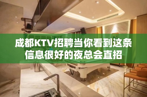 成都KTV招聘当你看到这条信息很好的夜总会直招