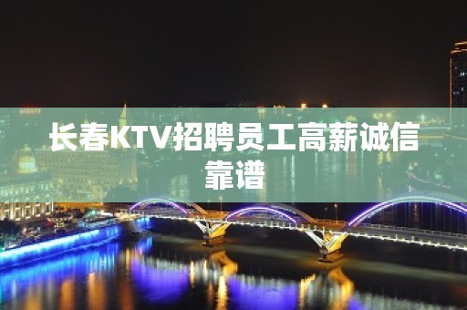 长春KTV招聘员工高薪诚信靠谱