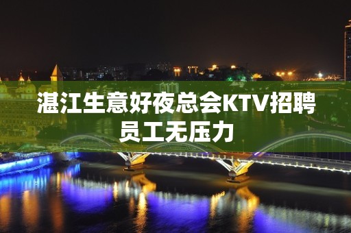 湛江生意好夜总会KTV招聘员工无压力