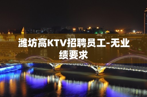 潍坊高KTV招聘员工-无业绩要求