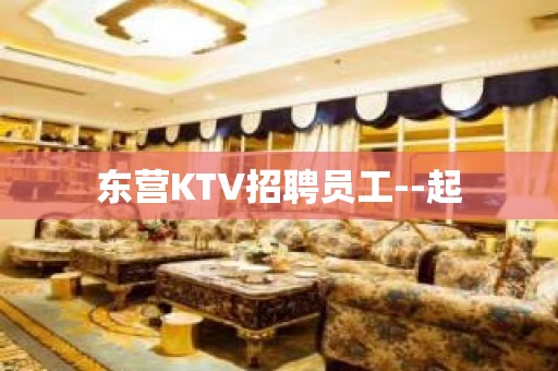 东营KTV招聘员工--起