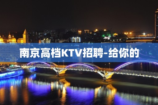 南京高档KTV招聘-给你的