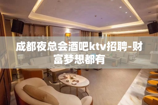 成都夜总会酒吧ktv招聘-财富梦想都有