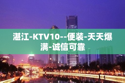 湛江-KTV10--便装-天天爆满-诚信可靠