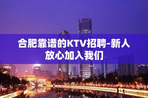 合肥靠谱的KTV招聘-新人放心加入我们