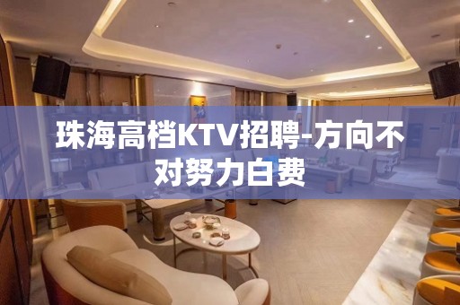 珠海高档KTV招聘-方向不对努力白费