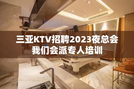 三亚KTV招聘2023夜总会我们会派专人培训